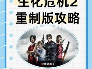 生化危机2重制版：全面解锁奖杯攻略指南