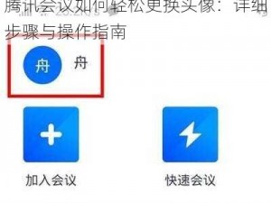 腾讯会议如何轻松更换头像：详细步骤与操作指南