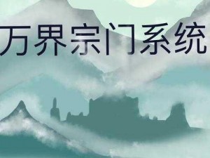 万界掌门宗门详解：探索宗门文化，洞悉其精髓与奥秘的全方位解读