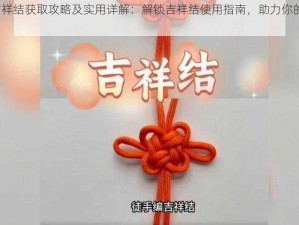 崩坏3吉祥结获取攻略及实用详解：解锁吉祥结使用指南，助力你的游戏成长之路