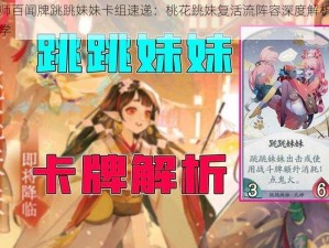 阴阳师百闻牌跳跳妹妹卡组速递：桃花跳妹复活流阵容深度解析与构筑教学