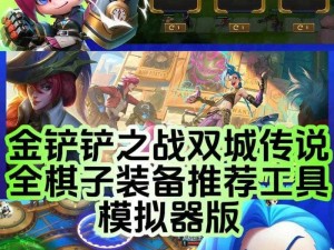 金铲铲之战S6全新改动深度解析：吉格斯棋子效果全面检视与探讨