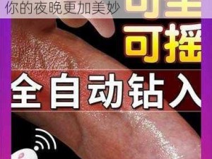 宝贝我轻一点成人情趣用品，让你的夜晚更加美妙