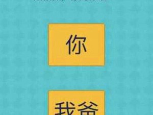 全面解析《还有这种操作2》第21关攻略，揭秘通关答案及操作技巧