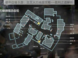 使命召唤手游：交叉火力地图攻略——胜利之道解析