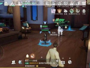 天谕手游心魔攻略：全面解析如何战胜心魔