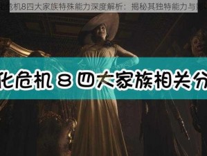 生化危机8四大家族特殊能力深度解析：揭秘其独特能力与影响力