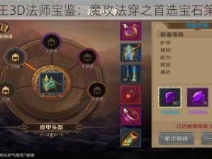 万王之王3D法师宝鉴：魔攻法穿之首选宝石策略详解