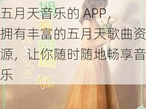 天天色五月，一款专注于五月天音乐的 APP，拥有丰富的五月天歌曲资源，让你随时随地畅享音乐