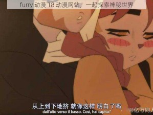 furry 动漫 18 动漫网站，一起探索神秘世界