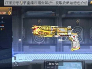 CF手游憨憨节童趣武器全解析：获取攻略与特色介绍