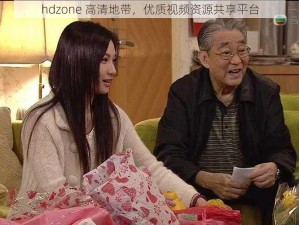 hdzone 高清地带，优质视频资源共享平台