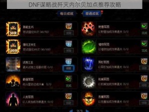 DNF谋略战歼灭内尔贝加点推荐攻略