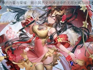 女武神的力量与荣耀：揭示其历史与神话中的无尽光辉与战斗精神