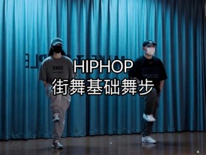 hiphop 小天老师教你轻松 get 嘻哈舞蹈技巧