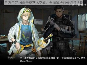 明日方舟CR-4非传统艺术空间：全面解析非传统打法攻略