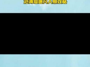 跨越万重天堑，探秘沧海仙途——凡人期必读攻略秘籍