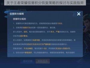 关于王者荣耀信誉积分恢复策略的探讨与实践指南