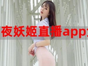 妖姬直播，美女如云，精彩不停