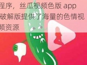 一款提供成人视频播放的应用程序，丝瓜视频色版 app 破解版提供了海量的色情视频资源