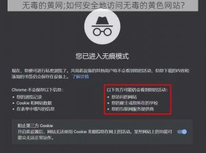 无毒的黄网;如何安全地访问无毒的黄色网站？