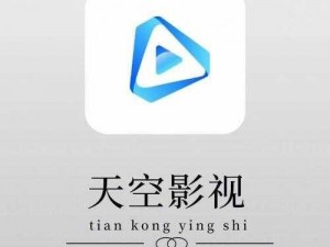 一款可免费播放完整视频的 APP，天空影院带给你无限精彩