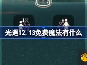 光遇12月12日免费魔法获取攻略：探索最新秘密，轻松收集免费魔法道具秘籍