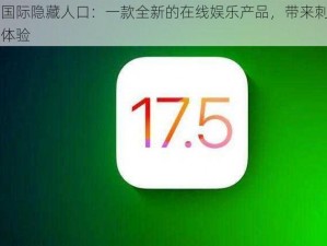 红桃国际隐藏人口：一款全新的在线娱乐产品，带来刺激的游戏体验