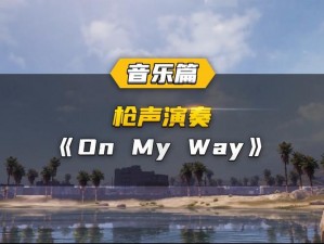 和平精英主题曲《On My Way》演唱者揭晓：神秘歌手倾情献声