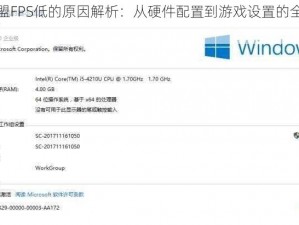 英雄联盟FPS低的原因解析：从硬件配置到游戏设置的全方位探讨