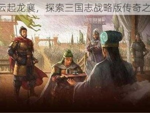 《云起龙襄，探索三国志战略版传奇之路》