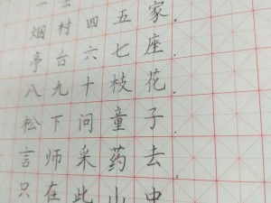 一个下面添一个上面字，书写流畅，轻松练字