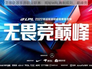 《2022英雄联盟手游职业联赛：揭秘WRL赛制规则，巅峰竞技之战》