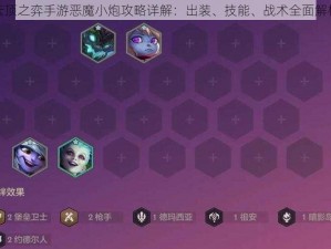 云顶之弈手游恶魔小炮攻略详解：出装、技能、战术全面解析