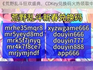 《荒野乱斗狂欢盛典，CDKey兑换码火热领取中》