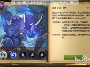 光明大陆幻境探索：幽梦岛奥尔利法终极BOSS击杀攻略，简易突破之法