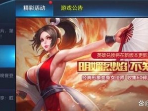 王者荣耀KPL狂欢周盛大开启：SNK英雄不知火舞免费兑换活动火热进行中