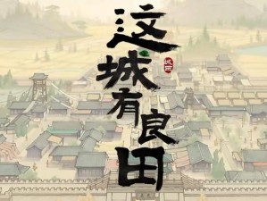 这城良田众多，人口上限提升策略探索之路：平衡发展，合理优化居住模式