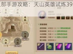 天龙八部手游攻略：天山英雄试炼39级升级全解析