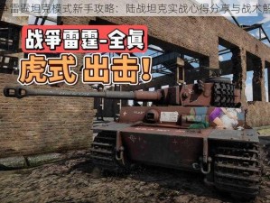 战争雷霆坦克模式新手攻略：陆战坦克实战心得分享与战术解析