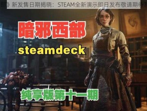 《暗邪西部》新发售日期揭晓：STEAM全新演示即日发布敬请期待其绚烂华章