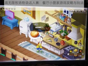 乐高无限牧场物语达人赛：餐厅小管家游戏攻略与玩法解析