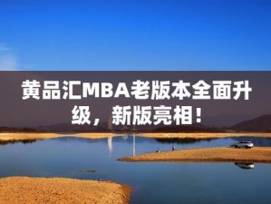 黄品汇 mba 旧版本 2023，功能强大的工商管理硕士在线教育平台