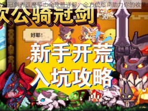 坎公骑冠剑秀逗魔导士全攻略详解：全方位指南助力你的收集之旅