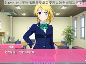 《Love Live!学园偶像祭安卓版安装失败全面解决方案》