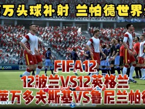 FIFA 12实战技巧：如何巧妙运用加速键保护球并掌控赛场节奏