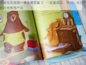 兔子先生在线第一季免费观看 3：一款集娱乐、学习、社交于一体的在线教育产品