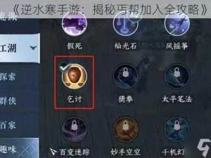 《逆水寒手游：揭秘丐帮加入全攻略》