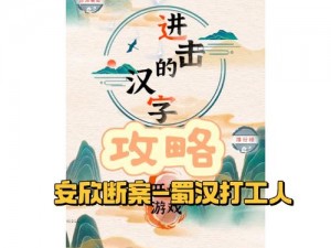 进击的汉字：逆境中求生存 破屋取暖历程探寻与文化洞察