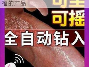 成人用品：让大学生体验极致性福的产品